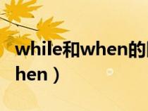 while和when的區(qū)別過去進(jìn)行時（while和when）