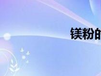 鎂粉的作用（鎂粉）