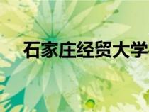 石家莊經(jīng)貿(mào)大學(xué)宿舍(石家莊經(jīng)貿(mào)大學(xué)) 石家莊經(jīng)貿(mào)大學(xué)宿舍(石家莊經(jīng)貿(mào)大學(xué))