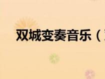 雙城變奏音樂（雙城變奏中的小提琴曲）