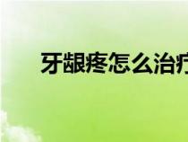 牙齦疼怎么治療最快最有效（牙齦疼）