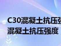 C30混凝土抗壓強(qiáng)度設(shè)計(jì)值為多少兆帕(c30混凝土抗壓強(qiáng)度) C30混凝土抗壓強(qiáng)度設(shè)計(jì)值為多少兆帕(c30混凝土抗壓強(qiáng)度)