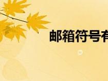 郵箱符號有哪些(郵箱符號) 郵箱符號有哪些(郵箱符號)