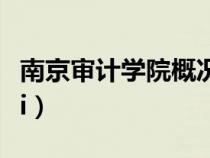 南京審計(jì)學(xué)院概況(南京審計(jì)學(xué)院是幾本院校i) 南京審計(jì)學(xué)院概況(南京審計(jì)學(xué)院是幾本院校i)
