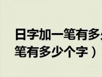 日字加一筆有多少個字寫出10個（日字加一筆有多少個字）