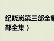 紀(jì)曉嵐第三部全集高清在線播放（紀(jì)曉嵐第三部全集）