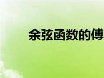 余弦函數的傅里葉變換（余弦函數）