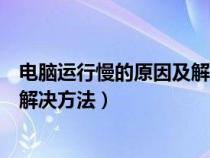 電腦運(yùn)行慢的原因及解決方法有哪些（電腦運(yùn)行慢的原因及解決方法）