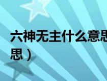 六神無(wú)主什么意思怎么解釋?zhuān)駸o(wú)主什么意思）