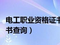 電工職業(yè)資格證書(shū)查詢(xún)?nèi)肟冢姽ぢ殬I(yè)資格證書(shū)查詢(xún)）