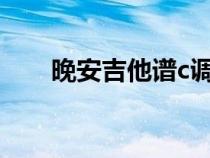 晚安吉他譜c調(diào)簡(jiǎn)單版（晚安吉他譜）