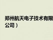 鄭州航天電子技術(shù)有限公司岳玉潔（鄭州航天電子技術(shù)有限公司）
