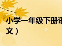 小學(xué)一年級下冊語文古詩（小學(xué)一年級下冊語文）