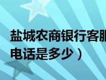 鹽城農(nóng)商銀行客服電話是多少（農(nóng)商銀行客服電話是多少）