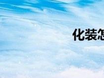 化裝怎么化（化裝）