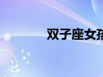雙子座女孩子（雙子座女孩）