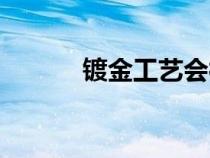 鍍金工藝會褪色嗎（鍍金工藝）
