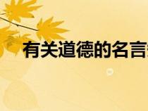 有關(guān)道德的名言短句（有關(guān)道德的名言）