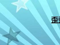歪歪電影頻道