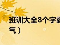 班訓大全8個字霸氣順口（班訓大全8個字霸氣）