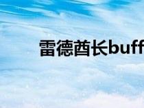 雷德酋長(zhǎng)buff（大酋長(zhǎng)雷德黑手在）