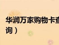 華潤萬家購物卡查詢余額（華潤萬家購物卡查詢）