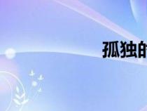 孤獨的圖片（孤獨）