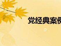 黨經(jīng)典案例（黨是什么意思）