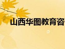 山西華圖教育咨詢電話（山西華圖官網(wǎng)）