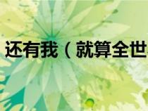 還有我（就算全世界離開你還有一個(gè)我來(lái)陪）