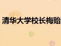 清華大學(xué)校長梅貽琦怎么讀（梅貽琦怎么讀）
