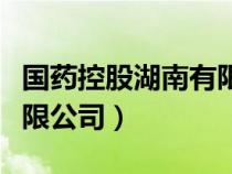 國藥控股湖南有限公司招聘（國藥控股湖南有限公司）