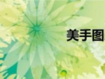美手圖片大全（美手）