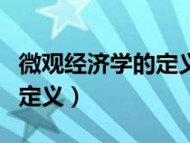 微觀經(jīng)濟(jì)學(xué)的定義和研究對(duì)象（微觀經(jīng)濟(jì)學(xué)的定義）