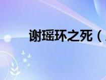 謝瑤環(huán)之死（歷史上的謝瑤環(huán)簡介）