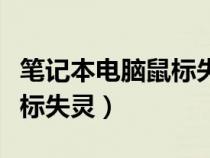 筆記本電腦鼠標失靈怎么關(guān)機（筆記本電腦鼠標失靈）