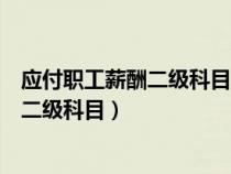 應(yīng)付職工薪酬二級(jí)科目工資是實(shí)發(fā)還是應(yīng)付(應(yīng)付職工薪酬二級(jí)科目) 應(yīng)付職工薪酬二級(jí)科目工資是實(shí)發(fā)還是應(yīng)付(應(yīng)付職工薪酬二級(jí)科目)