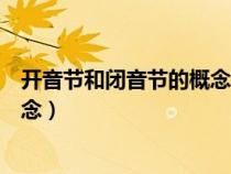 開音節(jié)和閉音節(jié)的概念和區(qū)別是什么(開音節(jié)和閉音節(jié)的概念) 開音節(jié)和閉音節(jié)的概念和區(qū)別是什么(開音節(jié)和閉音節(jié)的概念)