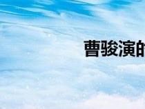 曹駿演的電視劇（曹駿）