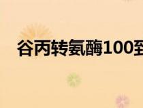 谷丙轉(zhuǎn)氨酶100到200之間嚴重嗎（谷丙）