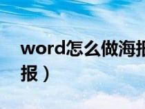word怎么做海報(bào)宣傳頁（用word怎么做海報(bào)）