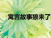 寓言故事狼來了的寓意（狼來了的寓意）