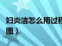 婦炎潔怎么用過程圖男性（婦炎潔怎么用過程圖）