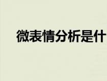 微表情分析是什么專業(yè)（微表情分析法）