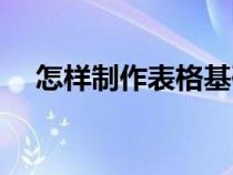 怎樣制作表格基礎教程（怎樣制作表格）