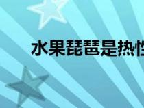 水果琵琶是熱性還是涼性（水果琵琶）