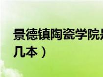 景德鎮(zhèn)陶瓷學(xué)院是幾本?（景德鎮(zhèn)陶瓷學(xué)院是幾本）