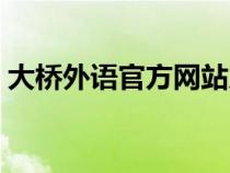 大橋外語(yǔ)官方網(wǎng)站入口（大橋外語(yǔ)虛擬世界）