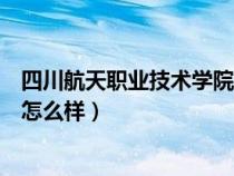 四川航天職業(yè)技術(shù)學(xué)院單招錄取線(四川航天職業(yè)技術(shù)學(xué)院怎么樣) 四川航天職業(yè)技術(shù)學(xué)院單招錄取線(四川航天職業(yè)技術(shù)學(xué)院怎么樣)