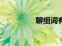 聊組詞有哪些（聊組詞）